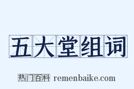 五大堂组词是什么意思的图片